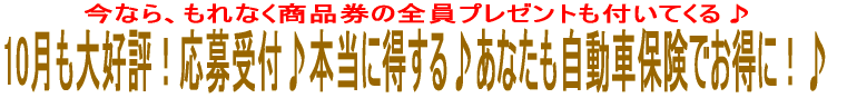 10月も大好評!応募受付♪本当に得する♪あなたも自動車保険でお得に!♪