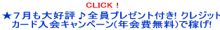 ���V������D�]���S���v���[���g�t��! �N���W�b�g�J�[�h����L�����y�[��(�N����)�ŉ҂�!