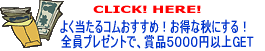 �悭������R���������߁I�����ȏH�ɂ���I�S���v���[���g�ŁA�ܕi�T�O�O�O�~�ȏ�GET
