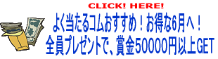 悭R߁I6ցISv[gŁA܋50000~ȏGET