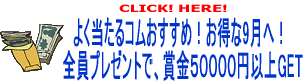 悭R߁I9ցISv[gŁA܋50000~ȏGET