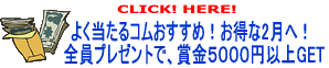 �悭������R���������߁I������2���ցI�S���v���[���g�ŁA�܋��T�O�O�O�~�ȏ�GET