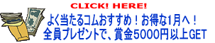 �悭������R���������߁I������1���ցI�S���v���[���g�ŁA�܋��T�O�O�O�~�ȏ�GET