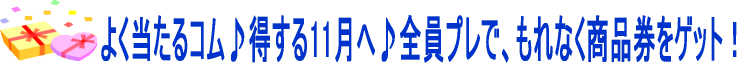 よく当たるコムおすすめ!お得な11月へ!全員プレゼントで、賞金50000円以上GET