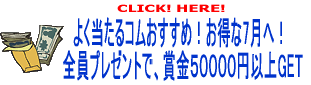 �悭������R���������߁I������7���ցI�S���v���[���g�ŁA�܋�50000�~�ȏ�GET
